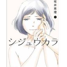 Shijukara (Volume 1-5, latest issue) Publisher Futabasha Author Eri Sakai Format B6 format