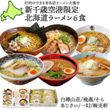 Hokkaido famous restaurant taste ramen 6 meal set Gift from northern country * Up to 1 item per person
