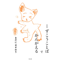 Thinking with Zuko words [New edition] Hardcover – 2022/3/15 Yasunori Kidani (author, illustration)
