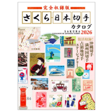Complete Edition Sakura Japanese Stamp Catalog 2026 – Hardcover (April 15, 2025)